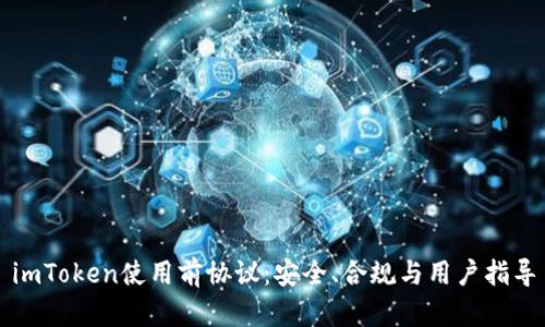 imToken使用前协议：安全、合规与用户指导