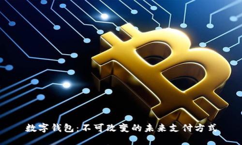 数字钱包：不可改变的未来支付方式