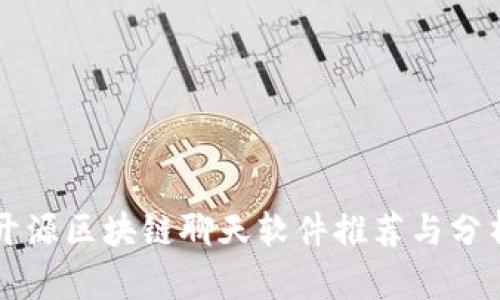 开源区块链聊天软件推荐与分析