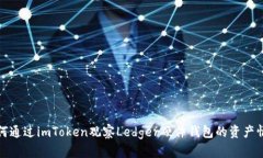 如何通过imToken观察Ledger硬
