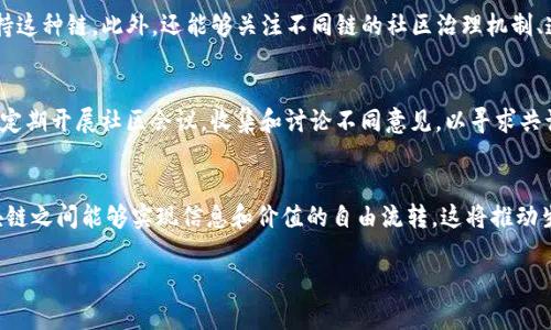 : 区块链分化原因深度解析与未来发展趋势

区块链分化, 区块链技术, 区块链应用, 区块链未来/guanjianci

内容主体大纲
1. 引言
   - 区块链的基本概念
   - 什么是区块链分化

2. 区块链分化的根本原因
   - 技术特性差异
   - 需求变化和市场反馈
   - 社区及开发者的意见分歧

3. 案例分析：著名的区块链分化事件
   - 比特币与比特币现金的分化
   - 以太坊与以太坊经典的分化
   - 其他少数分化案例

4. 区块链的分化带来的影响
   - 对开发者的影响
   - 对投资者的影响
   - 对整个区块链生态的影响

5. 未来区块链的发展趋势
   - 合并或继续分化的可能性
   - 各种链之间的互操作性
   - 社群治理的重要性

6. 结论
   - 总结区块链分化的原因及影响
   - 对未来的展望

引言
区块链技术是一种去中心化的分布式账本技术，近年来备受关注和广泛应用。区块链的分化是其发展过程中的一种普遍现象，本文将探讨区块链分化的原因、影响及未来发展趋势。

区块链分化的根本原因
区块链分化的原因可以追溯到多个方面，首先是技术特性差异。不同的区块链项目在底层技术、共识机制、数据结构等方面存在差异，这导致了一些项目能够满足特定的需求，而其他项目则可能无法做到。

其次，需求变化和市场反馈也是一个重要因素。在某些情况下，区块链的早期采用者并未对项目的愿景和技术细节进行全面评估，随着时间的推移，市场需求可能会发生变化，这导致开发者们对如何满足新的需求产生分歧。

最后，社区及开发者的意见分歧是区块链分化的直接诱因。区块链的特性决定了其开发和治理是去中心化的，每个参与者都有想表达意见的权利，这导致了在某些情况下，开发者可能选择分叉，以便于实施不同的理念与愿景。

案例分析：著名的区块链分化事件

比特币与比特币现金的分化
比特币是最早的区块链项目，然而，随着交易量的增加，比特币网络面临扩展性的问题。为了改善这一问题，一部分开发者提出了增加区块大小的方案，另一些则主张通过其他方式来改善扩展性。最终，2017年比特币现金（BCH）应运而生，成为比特币的一个分支。

以太坊与以太坊经典的分化
以太坊在2016年经历了一次重大分化，这一事件源于“DAO”攻击。攻击后，开发社区就是否应该执行硬分叉达成了分歧，结果支持硬分叉的部分社区形成了新的以太坊（ETH），而剩余社区则坚持原有链，成立了以太坊经典（ETC）。

其他少数分化案例
除了比特币和以太坊的主要案例，还有一些较小的区块链项目也经历了分化。例如，Litecoin和其变种项目、Ripple及其多种不同版本等，这些分化通常源于不同的技术追求或者市场需求。

区块链的分化带来的影响
区块链分化对开发者、投资者及整个生态都产生了深远的影响。对开发者而言，他们需要在多条链上进行开发和维护，这增加了开发的复杂度，并可能导致资源的浪费。

投资者也面临着挑战，不同的分叉可能会使得资产受到稀释，并使得投资变得更加复杂。投资者需要决定是支持原链还是分叉链，这是一个极具风险的选择。

最后，区块链生态系统本身也受到影响。分化往往会导致资源和用户的分散，而非合并或整合，长此以往，可能会影响整个市场的活跃度与创新能力。

未来区块链的发展趋势
在未来，区块链的发展可能会出现几种趋势。首先是合并与继续分化的可能性，有些项目可能会选择合并以获得更强的竞争力，而另一些则可能因理念的不同继续分叉。

其次，区块链间的互操作性将变得日益重要。不同的区块链项目之间的互动、资产转移等，将是未来发展的核心问题之一。

社区治理的重要性也将愈发凸显，如何确保不同声音的充分表达与合并，是解决分化问题的关键。

结论
区块链分化是一个复杂且多维现象，公司、开发者和投资者都受到其影响。虽然分化可能会导致市场的混乱以及资源的分散，但从另一个角度看，它也可能是创新和发展的一部分。未来，拥抱变化、促进互操作性和完善社区治理机制，将是推动区块链技术不断向前发展的关键。

相关问题探讨

1. 什么是区块链分化，分化的类型有哪些？
区块链分化是指某一区块链项目的底层代码经过修改后，形成两个或多个独立链的过程。根据分化的性质，可以分为硬分叉和软分叉两种类型。硬分叉是指对区块链协议的根本性改变，导致新链与原链之间不兼容，而软分叉则是对区块链协议的向后兼容性改变，原链与新链仍能共存。了解这些差异，有助于深入理解区块链生态中的各种现象。

2. 区块链分化对市场的具体影响是什么？
区块链分化对市场的影响主要体现在以下几个方面：一是投资者的资产稀释。由于分化通常会产生两个或多个项目，投资者可能会在新的分叉中获得相应的资产，但这导致原有资产的价值受损；二是创新的推动。有时分化能够刺激竞争，提高技术创新的速度；三是市场的不确定性。投资者和用户可能在选择原链还是分叉链的过程中，面临信息不对称的问题，这可能影响他们的投资决策。

3. 如何判断一个区块链项目是否值得投资？
在评估区块链项目的投资价值时，应综合考虑其技术基础、团队背景、市场需求、社区支持等多个因素。技术的可实施性和实际应用场景是关键，需要关注项目是否解决了实际问题；团队的专业背景及其以往的成功案例也非常重要；此外，项目的市场需求是否强烈和可持续，社区的活跃度和对项目的支持程度，都会直接影响其未来发展。

4. 区块链分化发生后，用户如何选择支持的链？
用户在区块链分化发生后，选择支持哪条链时，应该根据自己的需求来做出判断。如果链的技术特性更符合自己的需求，或者社区更活跃、生态更成熟，可以优先选择支持这种链。此外，还能够关注不同链的社区治理机制、透明度等，以了解哪些链更能代表社区的利益。这种选择常常关系到用户的安全和投资回报，因此需要谨慎处理。

5. 如何通过社区治理解决分化带来的分歧？
解决区块链分化带来的分歧，社区治理是至关重要的一环。首先，建立开放透明的决策机制，鼓励社区成员投票和提出建议，有助于确保多元化的声音能够被听见；其次，定期开展社区会议，收集和讨论不同意见，以寻求共识；最后，完善社区的激励机制，鼓励参与者积极参与决策和治理。只有通过有效的治理机制，才能最大程度地减少分歧带来的负面影响。

6. 未来区块链技术的发展方向如何？
未来区块链技术可能的发展方向包括：首先是可扩展性的提升，如何在保持安全性的同时提升交易处理速度，将是技术研究的热点；其次是互操作性的增强，即不同区块链之间能够实现信息和价值的自由流转，这将推动生态系统的形成；最后是合规性的完善，如何在不侵犯去中心化精神的基础上，满足各国不同的法律法规，将是区块链发展的重大挑战。

根据以上大纲及内容概述，可以进一步拓展以上每一个部分，形成完整的3700字以上的文章。每个子部分深入探讨，引用相关数据和案例，使内容更加丰富和有说服力。