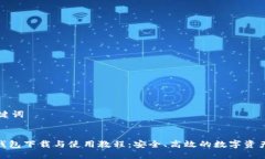思考与关键词imToken钱包下