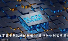 数字货币钱包地址详解：