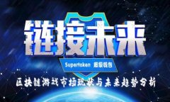 区块链游戏市场现状与未