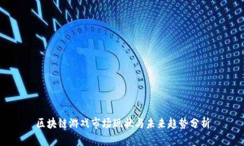 区块链游戏市场现状与未来趋势分析