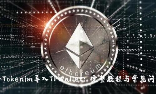 如何将Tokenim导入TPWallet: 完整教程与常见问题解析