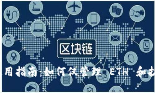 imToken 钱包使用指南：如何仅管理 ETH 和扩展你的加密资产