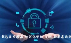imToken 钱包使用指南：如何