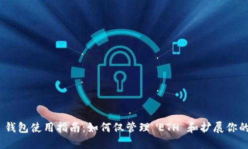 imToken 钱包使用指南：如何仅管理 ETH 和扩展你的加密资产