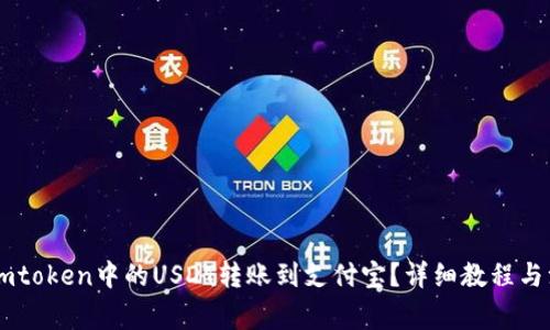 如何将Imtoken中的USDT转账到支付宝？详细教程与注意事项