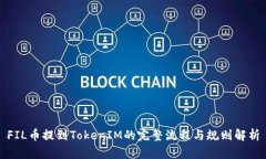 FIL币提到TokenIM的完整流程