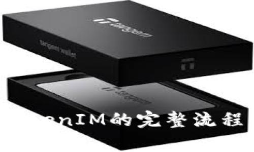 FIL币提到TokenIM的完整流程与规则解析