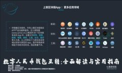 数字人民币钱包互转：全
