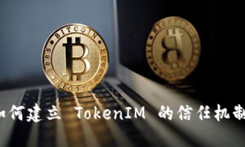 如何建立 TokenIM 的信任机制？
