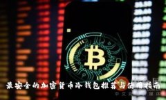 最安全的加密货币冷钱包