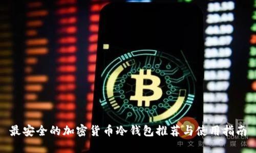 最安全的加密货币冷钱包推荐与使用指南
