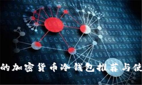 最安全的加密货币冷钱包推荐与使用指南