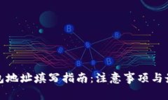 数字钱包地址填写指南：