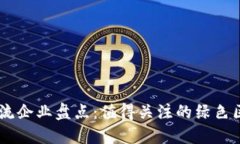 区块链清流企业盘点：值