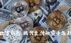 数字钱包：现代支付的安