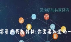 数字资产钱包传销：你需