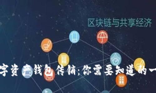 数字资产钱包传销：你需要知道的一切
