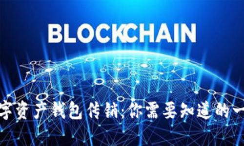 数字资产钱包传销：你需要知道的一切