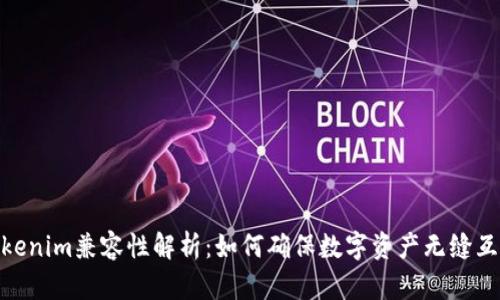 Tokenim兼容性解析：如何确保数字资产无缝互通
