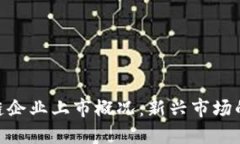 越南区块链企业上市概况