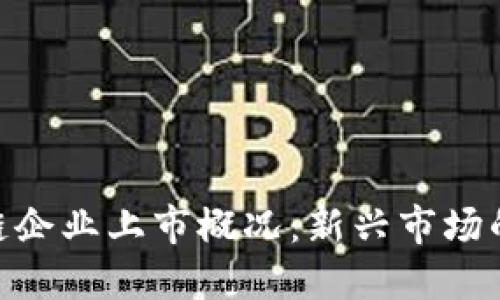 越南区块链企业上市概况：新兴市场的投资机遇