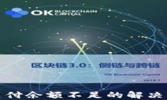 数字钱包支付余额不足的