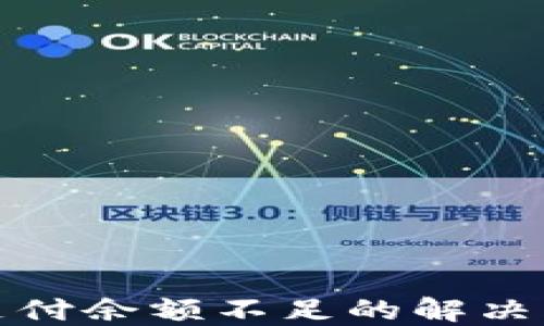 
数字钱包支付余额不足的解决方法与技巧