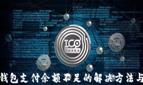 
数字钱包支付余额不足的解决方法与技巧