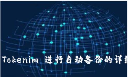 使用 Tokenim 进行自动备份的详细指南
