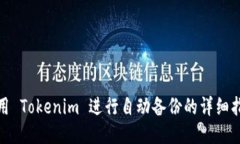 使用 Tokenim 进行自动备份