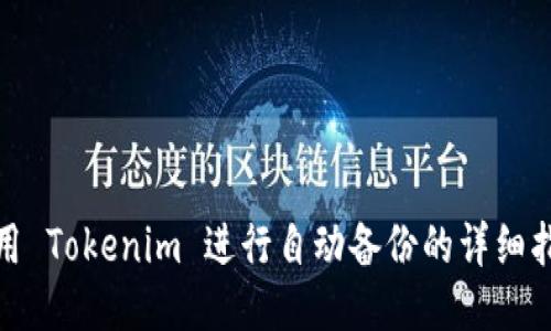使用 Tokenim 进行自动备份的详细指南