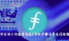 如何注销工行数字钱包？