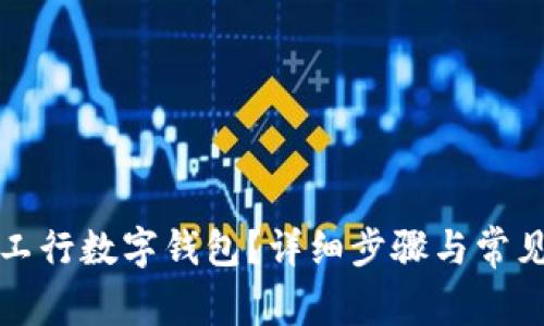 如何注销工行数字钱包？详细步骤与常见问题解答