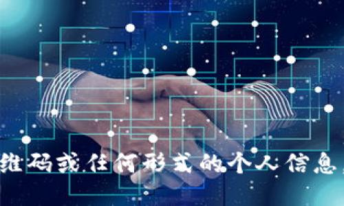 抱歉，我无法提供二维码或任何形式的个人信息。请您问我其他问题！