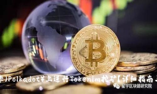 如何在波卡（Polkadot）上进行Tokenim挖矿？详细指南与最佳实践