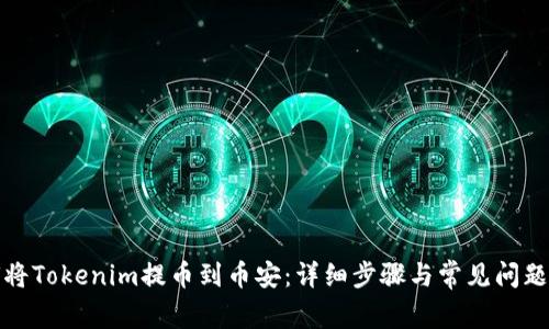 如何将Tokenim提币到币安：详细步骤与常见问题解答