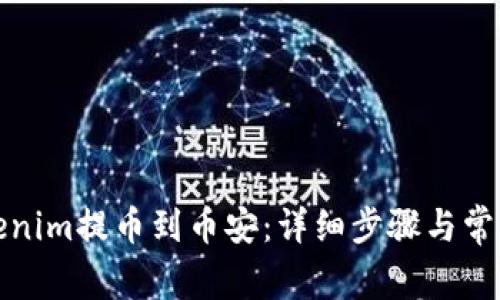 如何将Tokenim提币到币安：详细步骤与常见问题解答