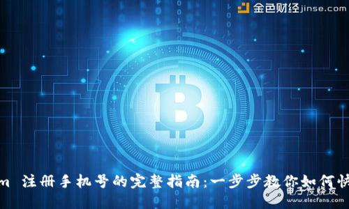Tokenim 注册手机号的完整指南：一步步教你如何快速注册