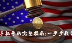 Tokenim 注册手机号的完整指