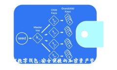 蝴蝶数字钱包：安全便捷