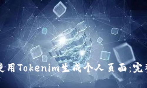 如何使用Tokenim生成个人页面：完整指南