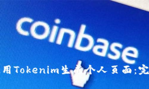 如何使用Tokenim生成个人页面：完整指南