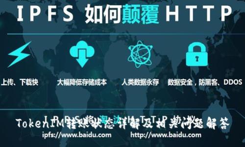 TokenIM转账状态详解及相关问题解答