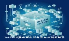 TokenIM转账状态详解及相关