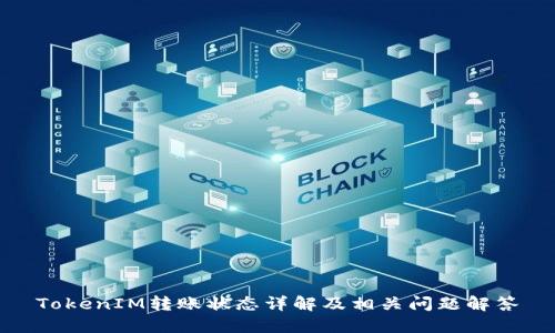 TokenIM转账状态详解及相关问题解答